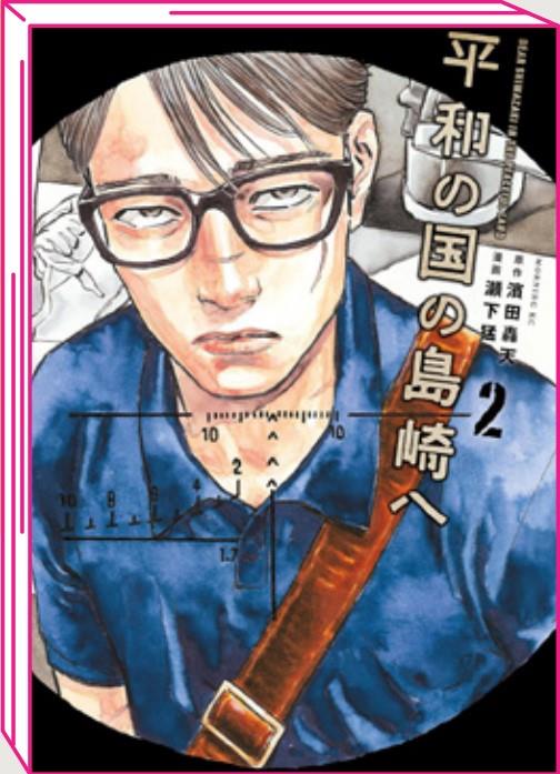 SHIMAZAKI FROM THE PEACEFUL LAND 2