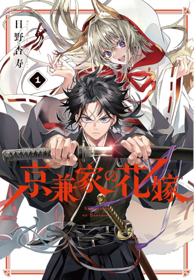 (PREORDER) La sposa demone del clan Kyogane 1