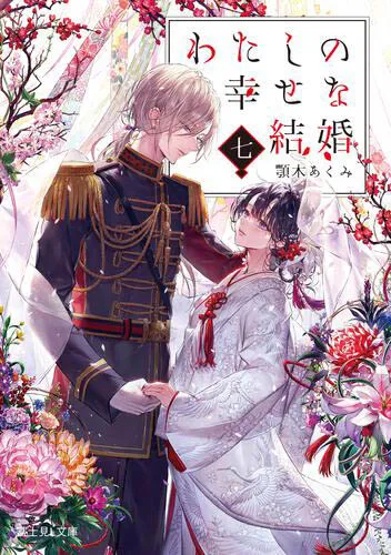 (PREORDER) IL MIO MATRIMONIO FELICE - IL ROMANZO 7