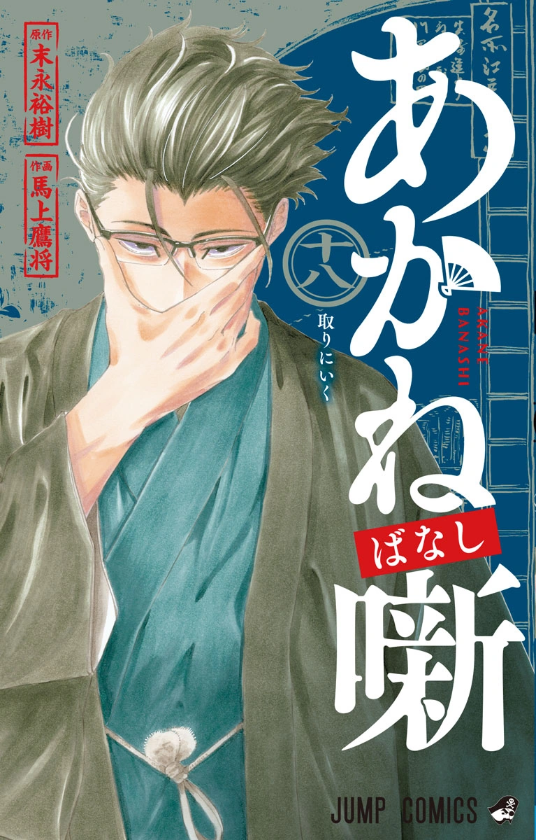 (PREORDER) Akane Banashi 18