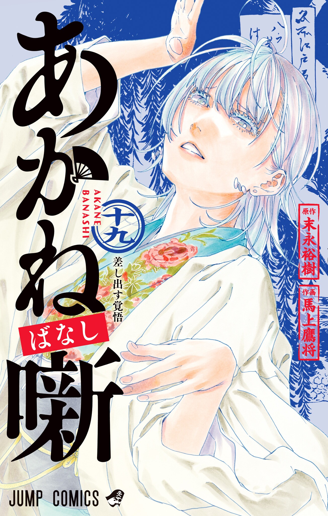 (PREORDER) Akane Banashi 19