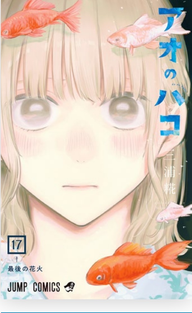 (PREORDER) BLUE BOX vol. 17