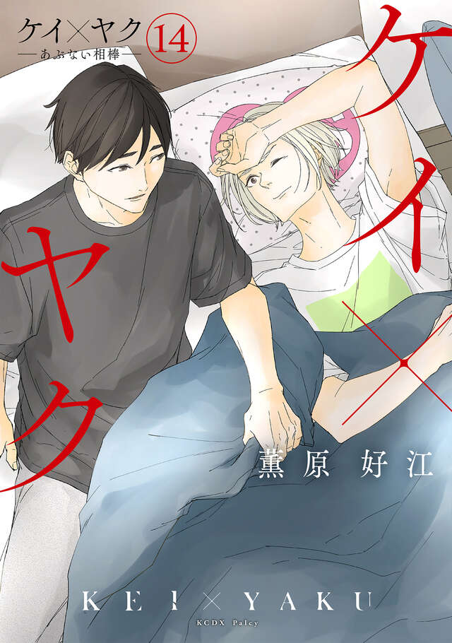 (PREORDER) Kei x Yaku: Dangerous Buddy 14