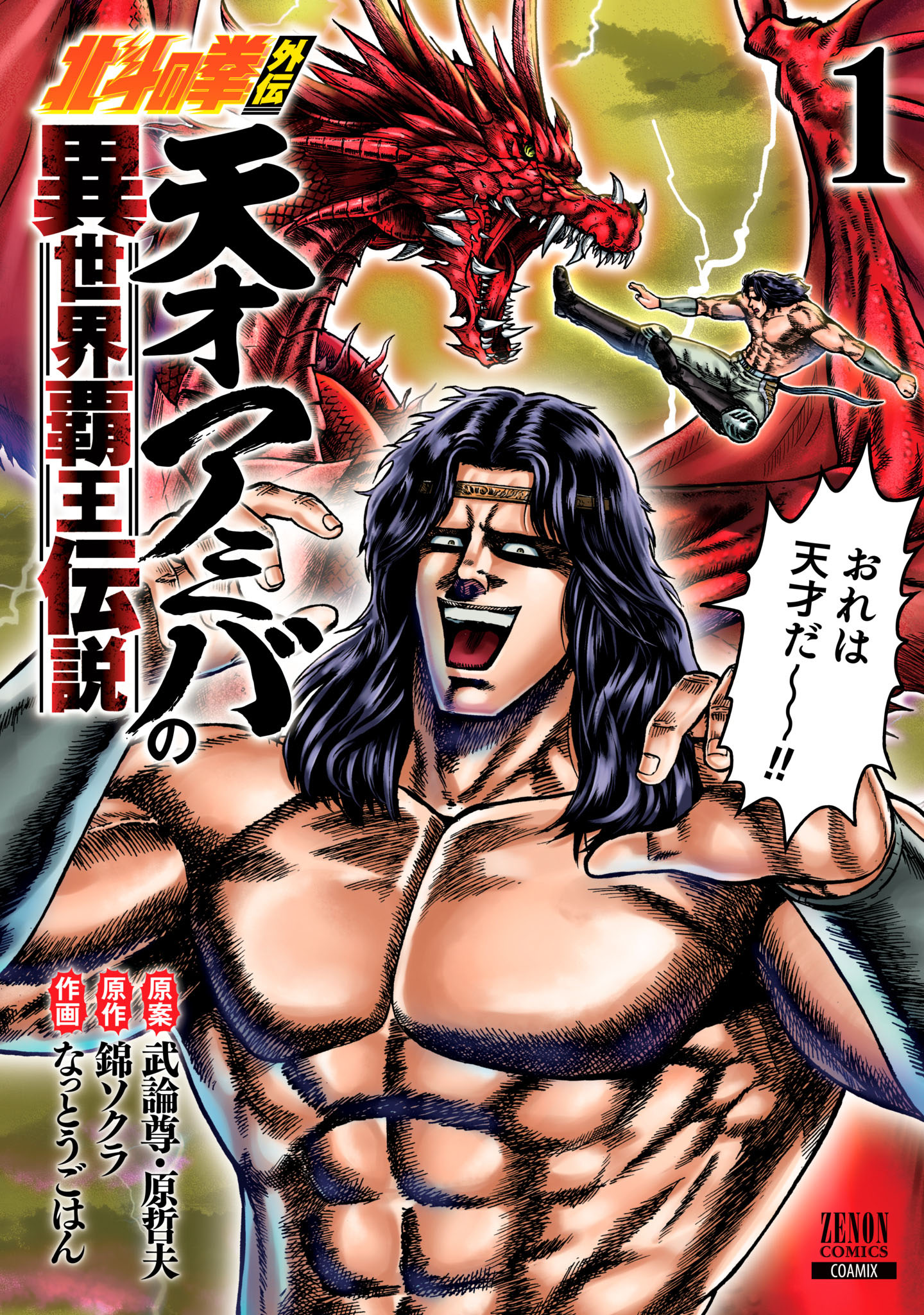 (PREORDER) Ken il Guerriero Spin-Off: La Leggenda di Amiba il Genio, Conquistatore di un Altro Mondo 1
