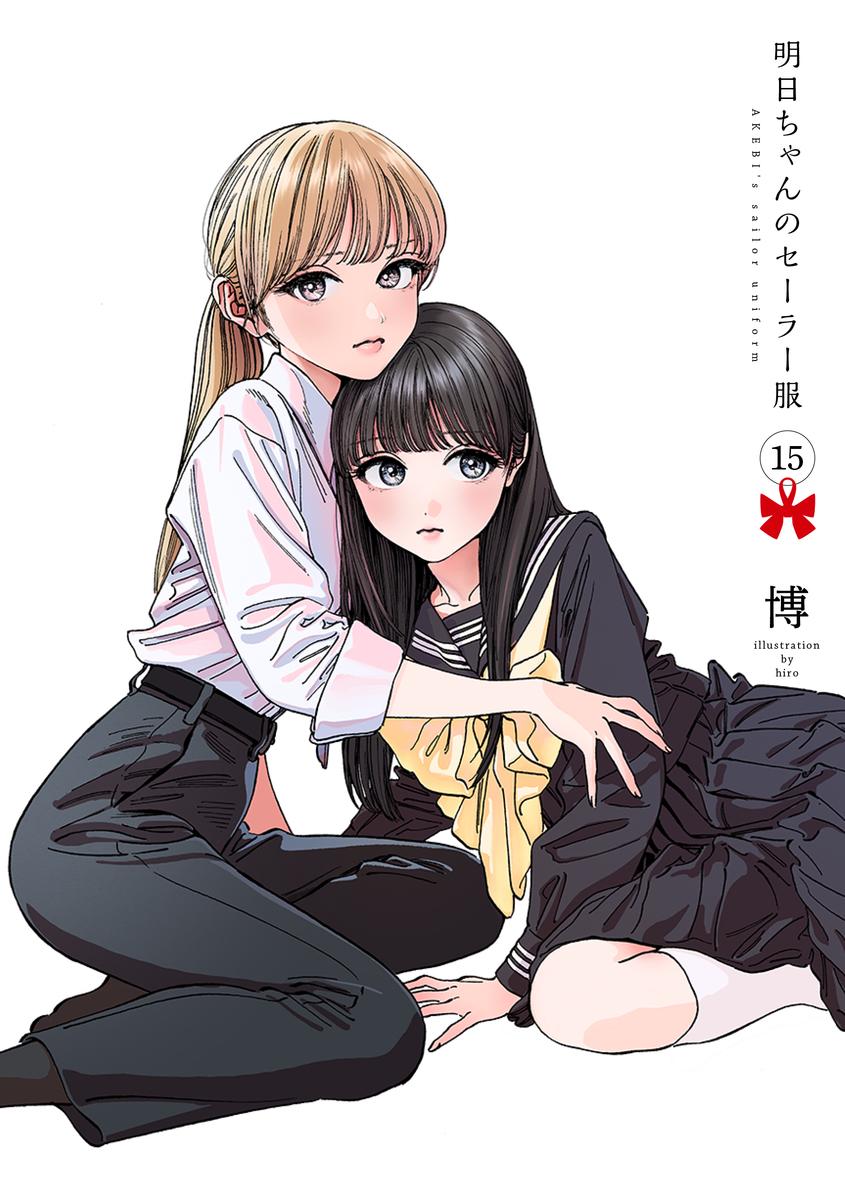 (PREORDER) LA DIVISA SCOLASTICA DI AKEBI 15