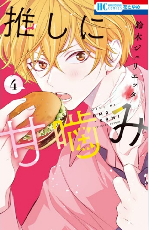 (PREORDER) OTAKU VAMPIRE'S LOVE BITE vol. 4