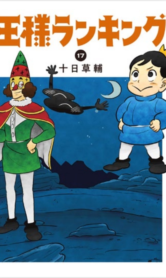 (PREORDER) RANKING OF KINGS vol. 17