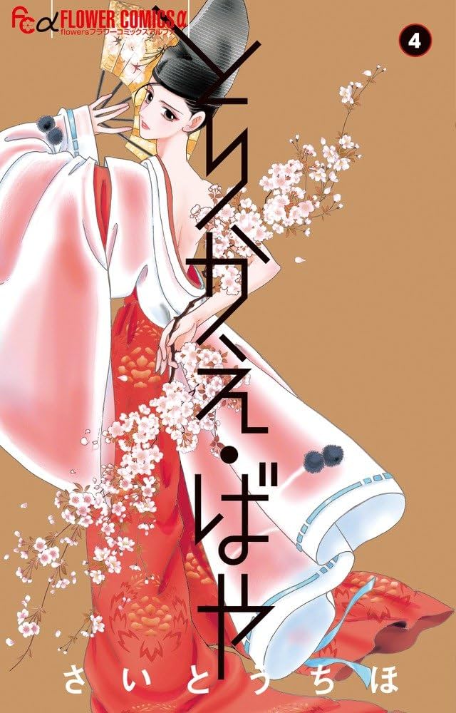 (PREORDER) Torikae Baya - Se Solo Potessi Scambiarli! 4