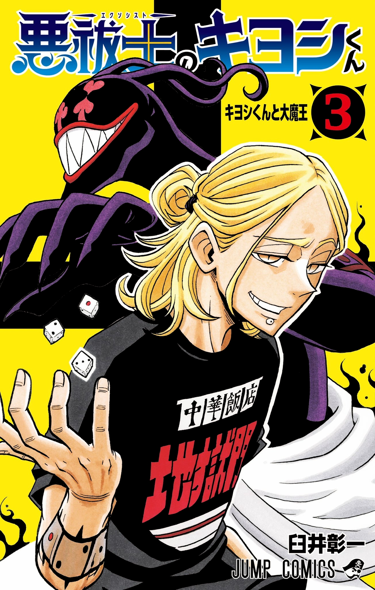 (PREORDER) Ultimate Exorcist Kiyoshi 3
