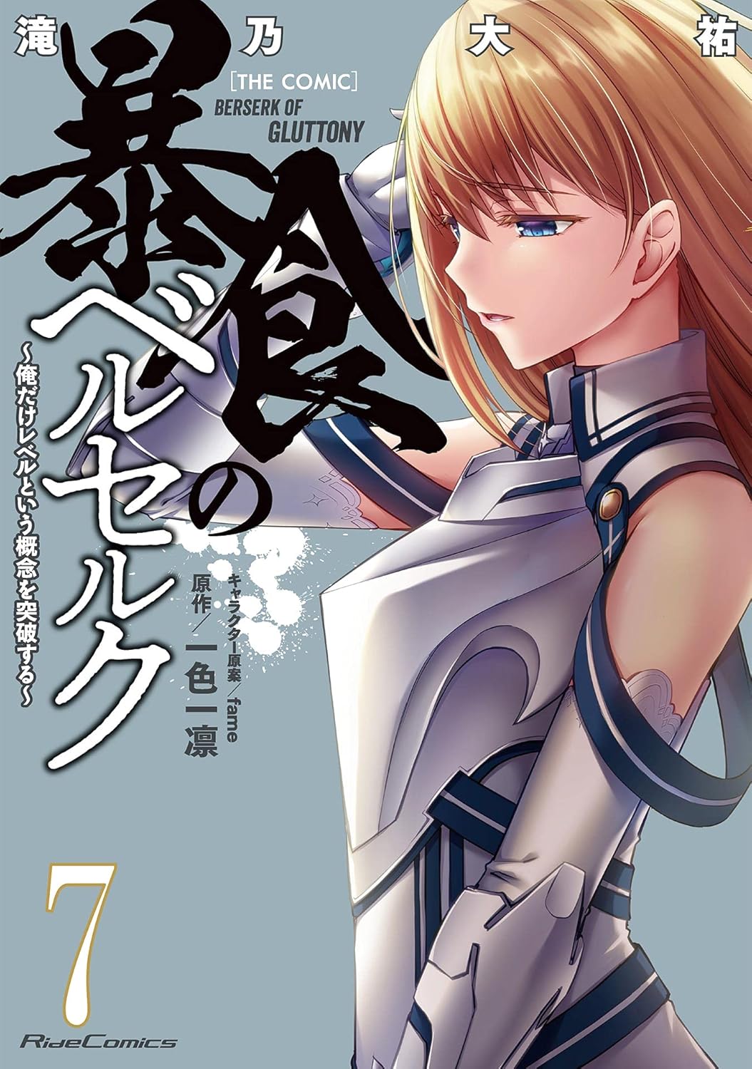 Berserk of Gluttony vol.7