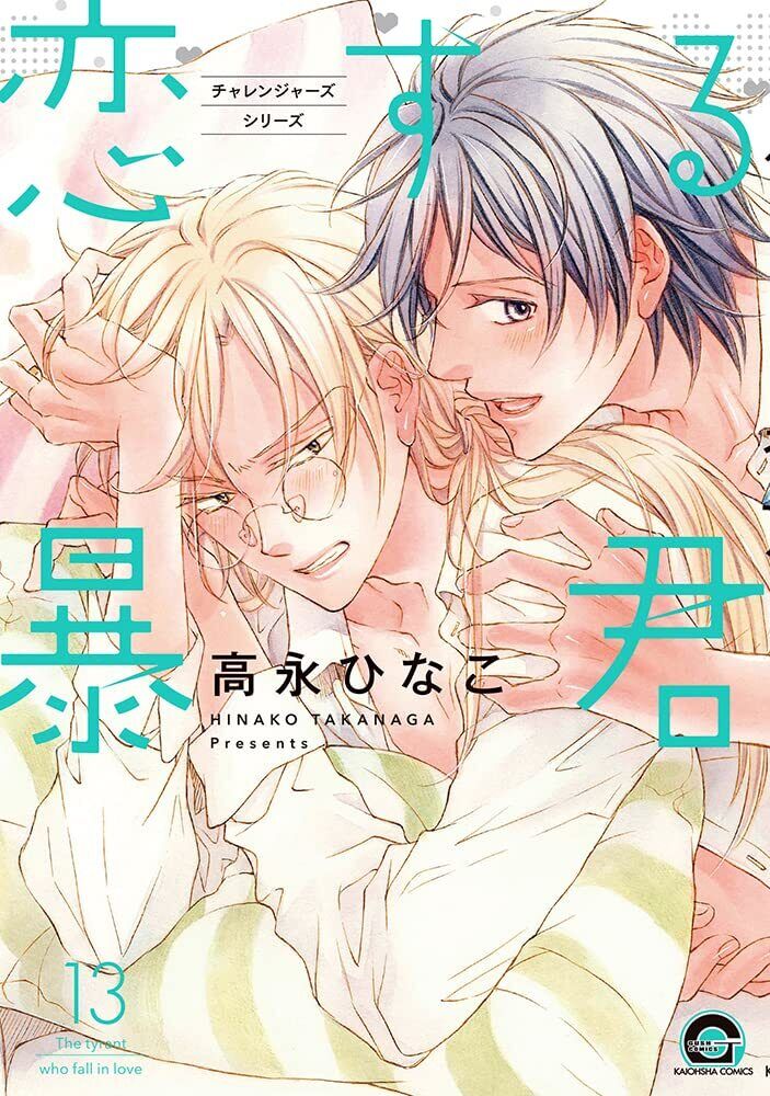 (PREORDER) IL TIRANNO INNAMORATO 13