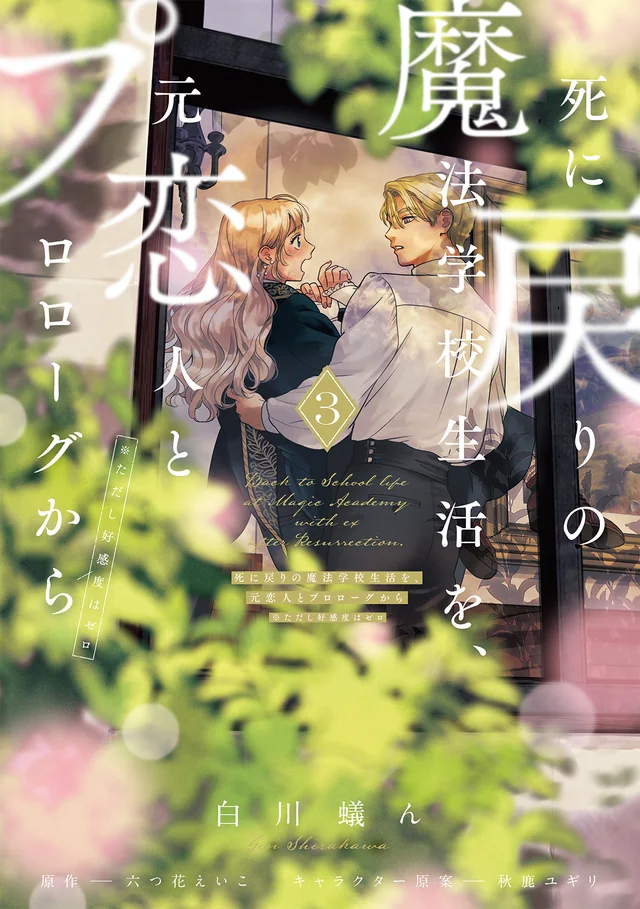 (PREORDER) RE-LIVING MY LIFE WITH A BOYFRIEND WHO DOESN'T REMEMBER ME VOL. 3