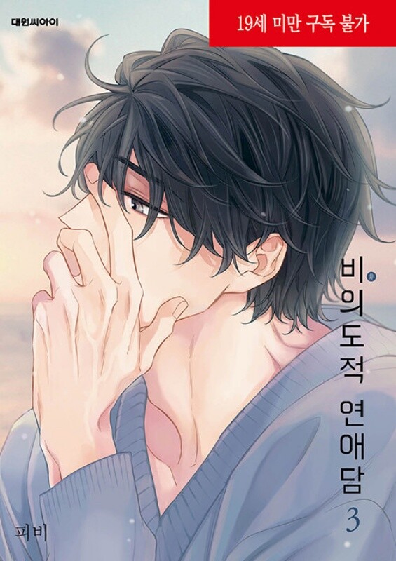 (PREORDER) UNINTENTIONAL LOVE STORY 3